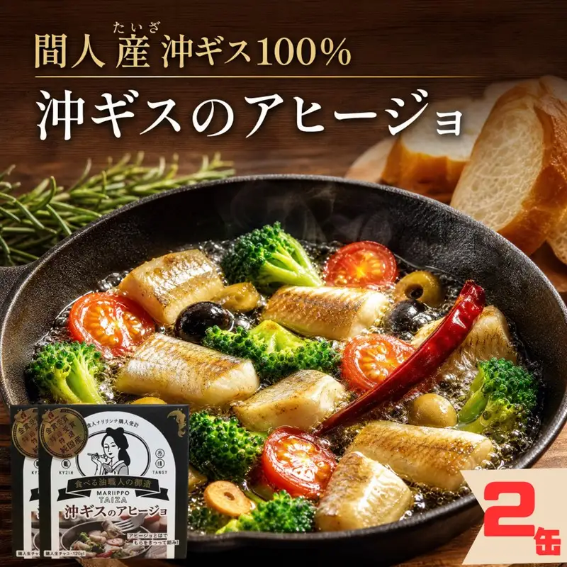 間人（たいざ）産沖ギス100％　アヒージョ　2缶セット　パテ 魚 国産 保存 長期保管 おかず おつまみ 缶詰め カンヅメ 常温配送 常温保存 備蓄 日持ち 酒の肴 ごはんのお供 パン 京都