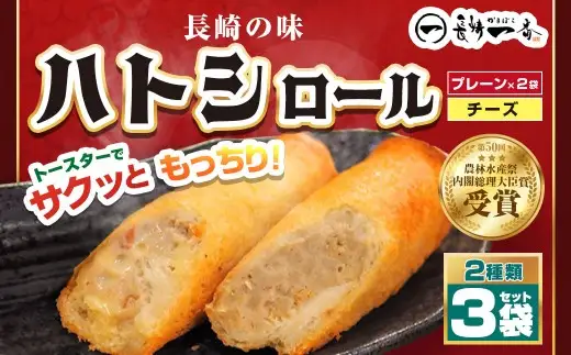 長崎一番ハトシロール詰合せ （ プレーンx2 ・ チーズ ） （ K-80 ） すり身 魚介 練り製品 揚げ物 冷凍食品 ハトシロール おかず 詰め合わせ セット 食べ比べ 冷凍 おつまみ 名物