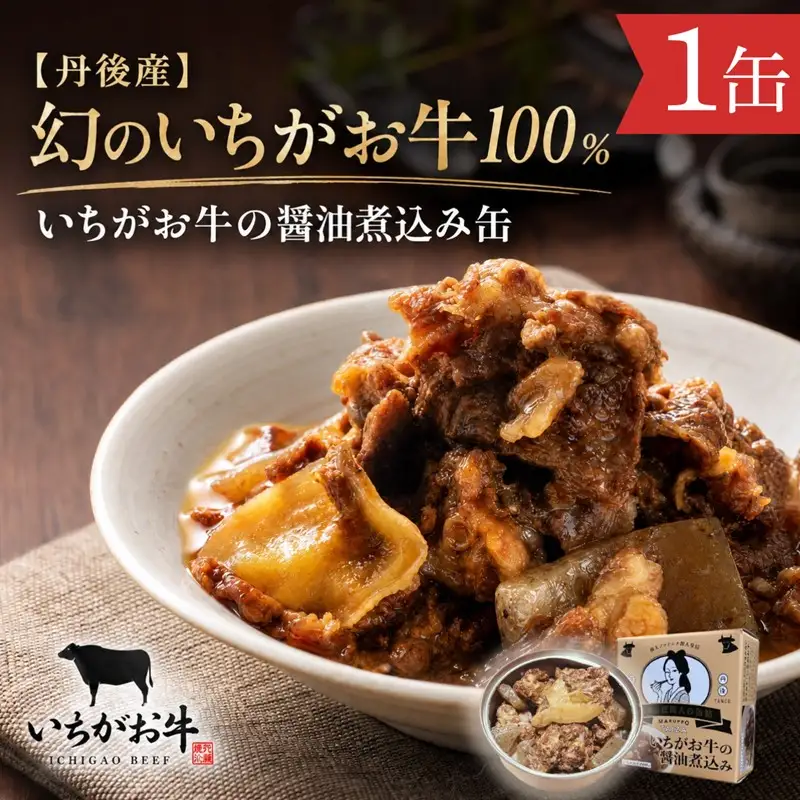【丹後産】幻のいちがお牛100％　いちがお牛の醤油煮込み缶　1缶　肉 国産 保存 長期保管 おかず おつまみ 缶詰め カンヅメ 常温配送 常温保存 備蓄 日持ち 酒の肴 ごはんのお供 京都