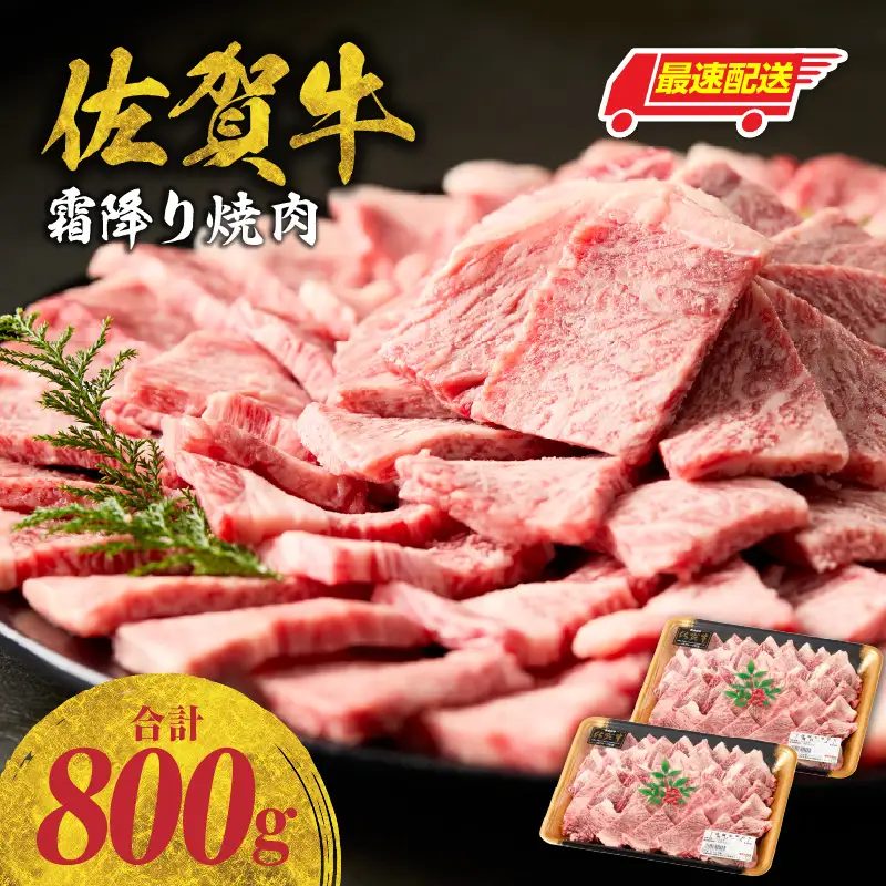 【最速配送】佐賀牛 霜降り 焼肉 800g ／ 霜降り【B235】