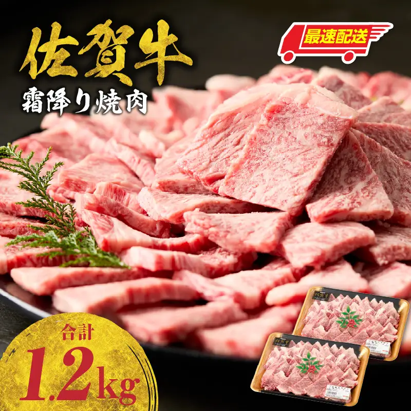 【最速配送】佐賀牛 霜降り 焼肉 1.2kg ／ 霜降り【B236】