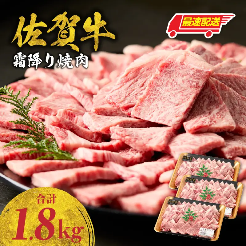 【最速配送】佐賀牛 霜降り 焼肉 1.8kg ／ 霜降り【B237】