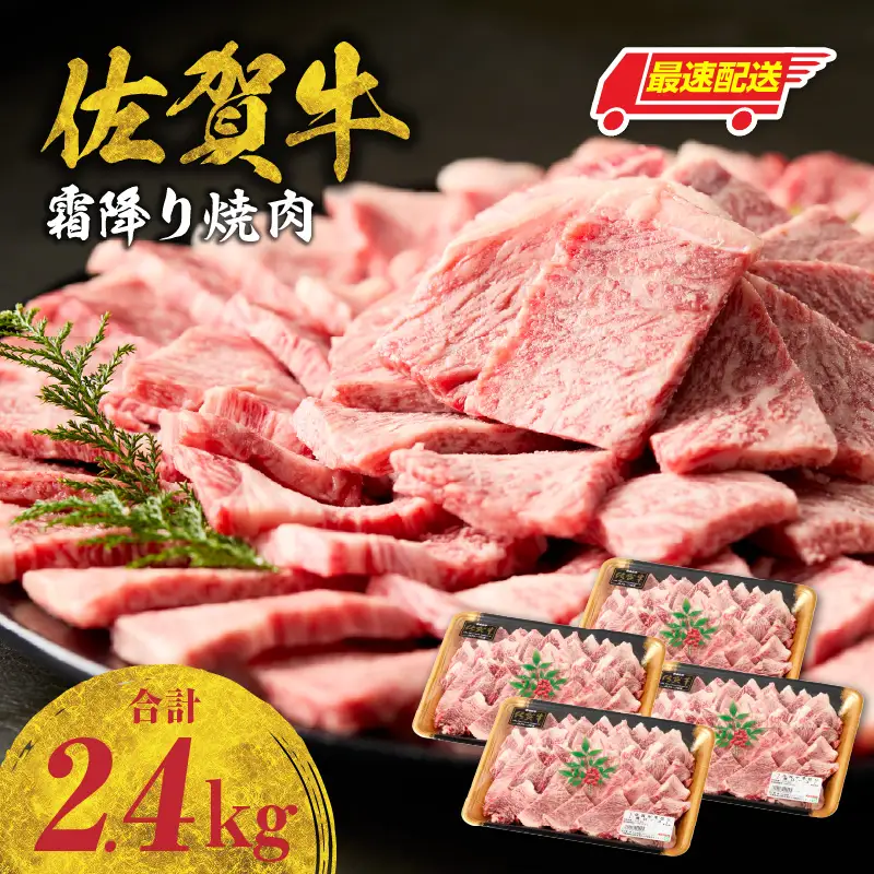 【最速配送】佐賀牛 霜降り 焼肉 2.4kg ／ 霜降り【B238】