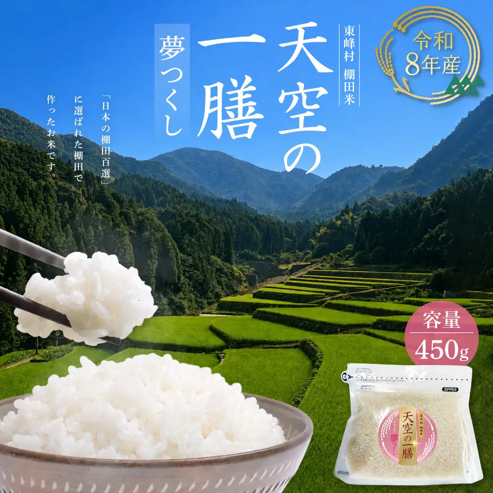 AJ1 【天空の一膳】東峰村産 令和8年産 夢つくし 450ｇ