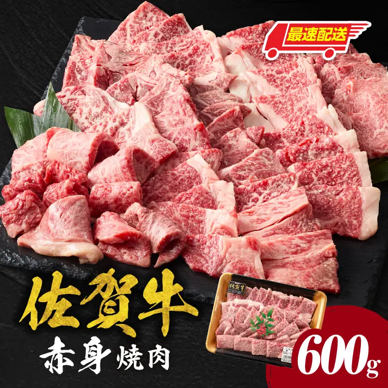 【最速配送】佐賀牛 赤身 焼肉 600g ／ 佐賀牛【C105】