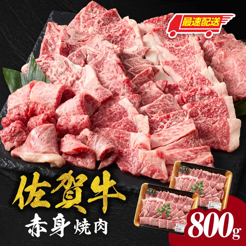 【最速配送】佐賀牛 赤身 焼肉 800g ／ 佐賀牛【C106】