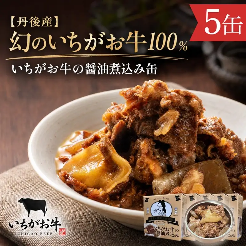 【丹後産】幻のいちがお牛100％　いちがお牛の醤油煮込み缶　5缶　肉 国産 保存 長期保管 おかず おつまみ 缶詰め カンヅメ 常温配送 常温保存 備蓄 日持ち 酒の肴 ごはんのお供 京都