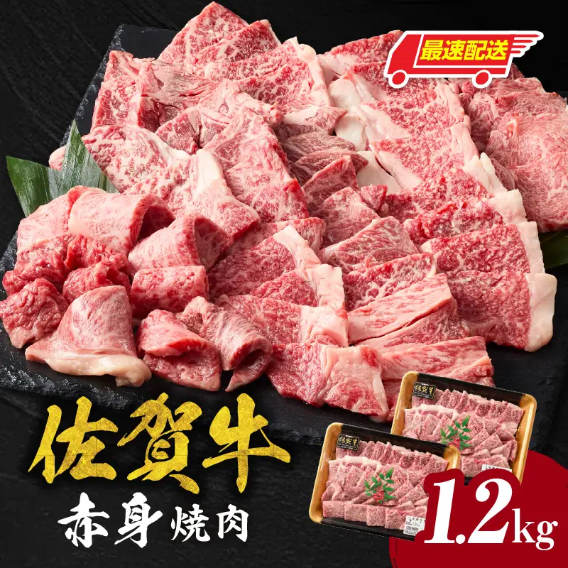 【最速配送】佐賀牛 赤身 焼肉 1.2kg ／ 佐賀牛【C107】
