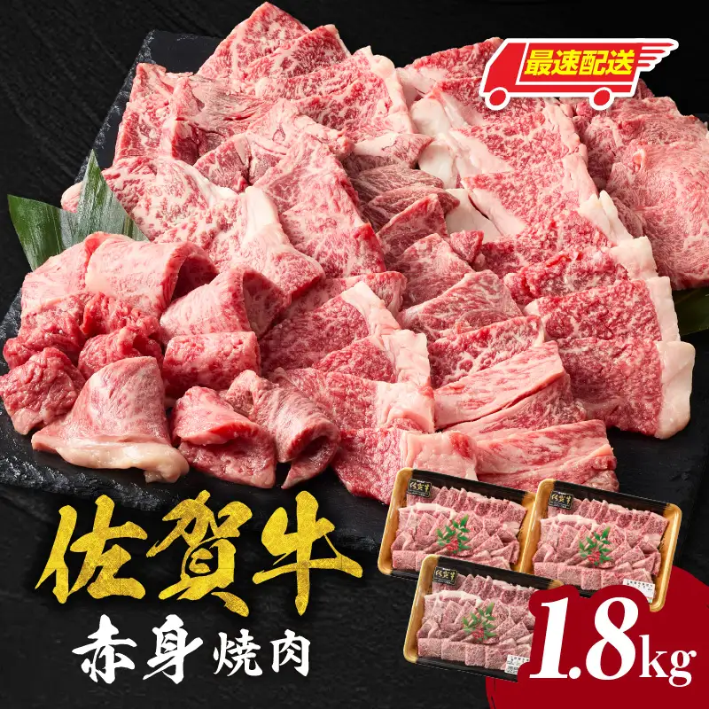 【最速配送】佐賀牛 赤身 焼肉 1.8kg ／ 佐賀牛【C108】