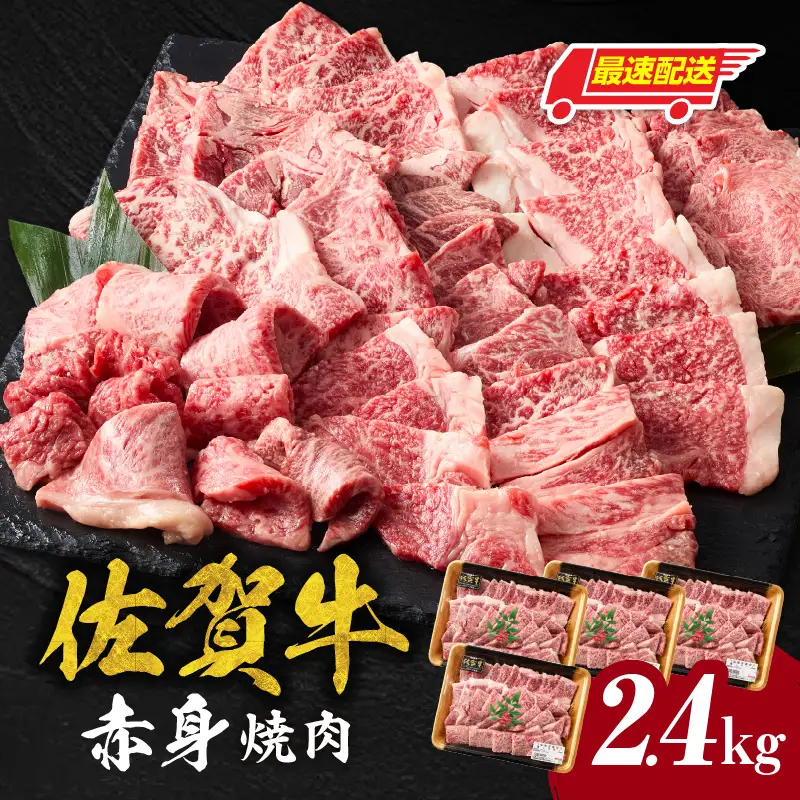 【最速配送】佐賀牛 赤身 焼肉 2.4kg ／ 佐賀牛【C109】