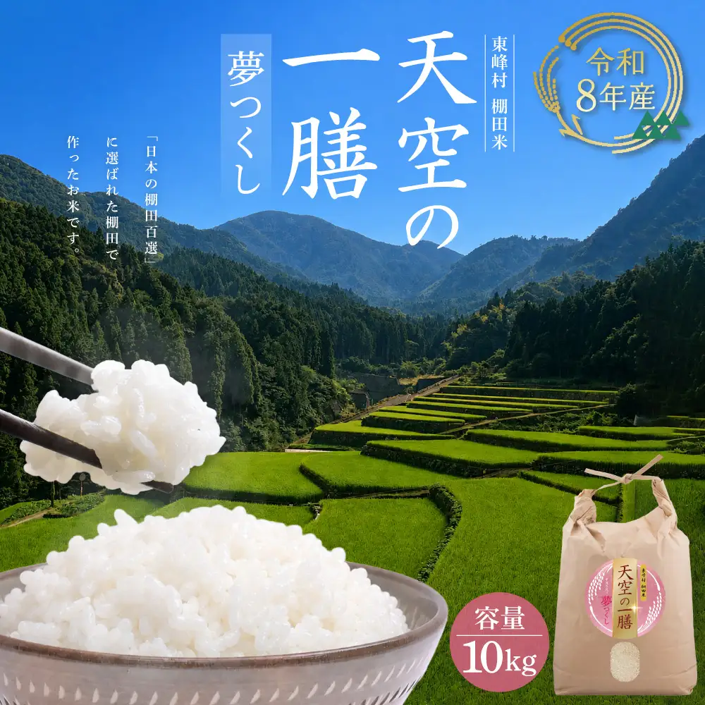 AJ4 【天空の一膳】東峰村産 令和8年産 夢つくし 10kg 