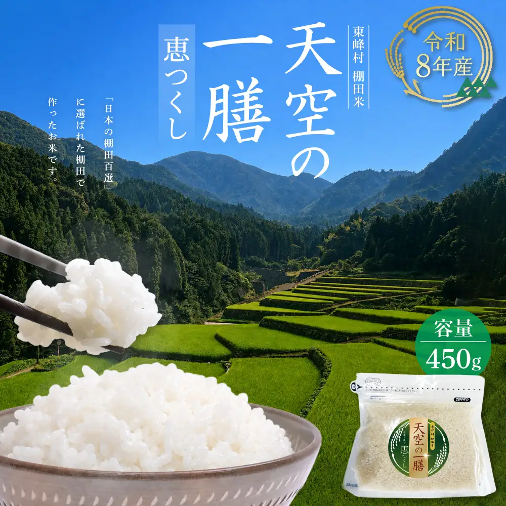 AJ5 【天空の一膳】東峰村産 令和8年産 恵つくし 450ｇ