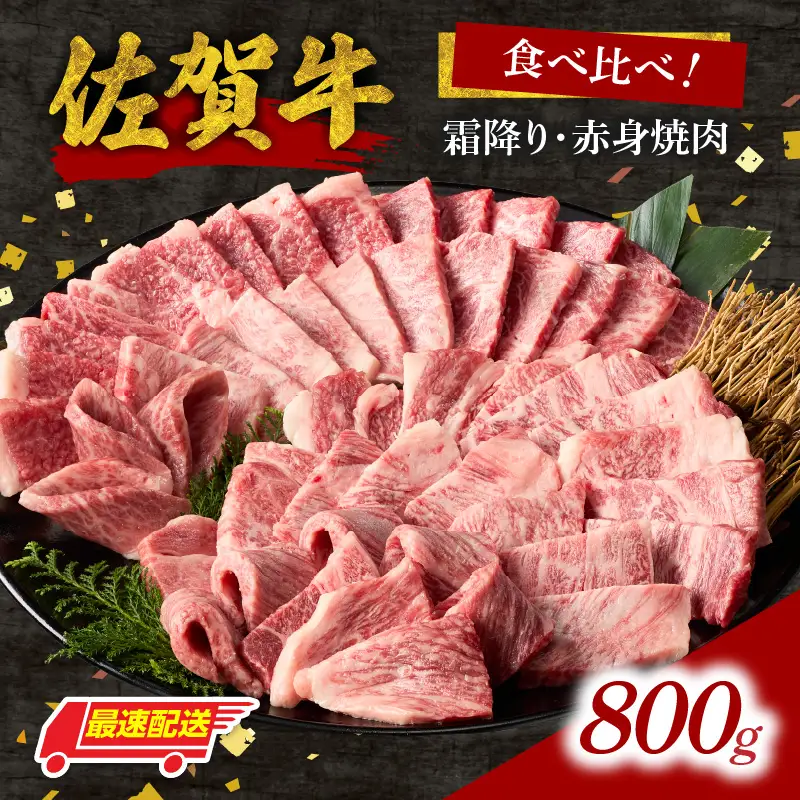 【最速配送】佐賀牛 霜降り 赤身 焼肉 食べ比べ 800g ／ 佐賀牛【C110】