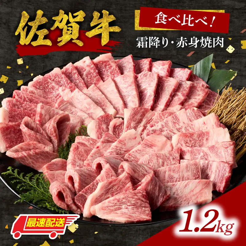 【最速配送】佐賀牛 霜降り 赤身 焼肉 食べ比べ 1.2kg ／ 佐賀牛【C111】