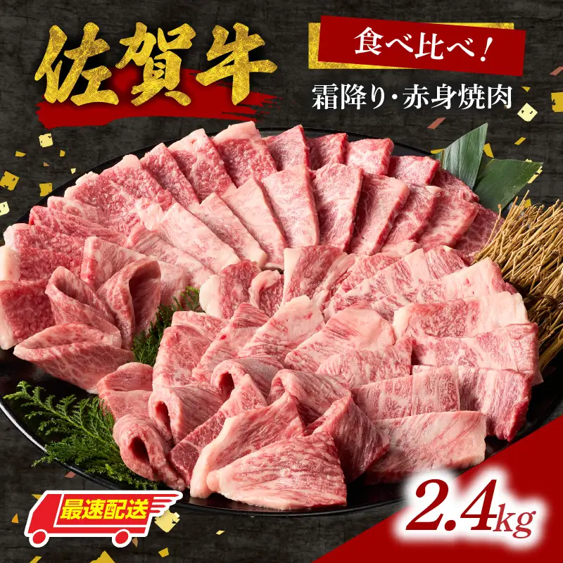 【最速配送】佐賀牛 霜降り 赤身 焼肉 食べ比べ 2.4kg ／ 佐賀牛【C112】