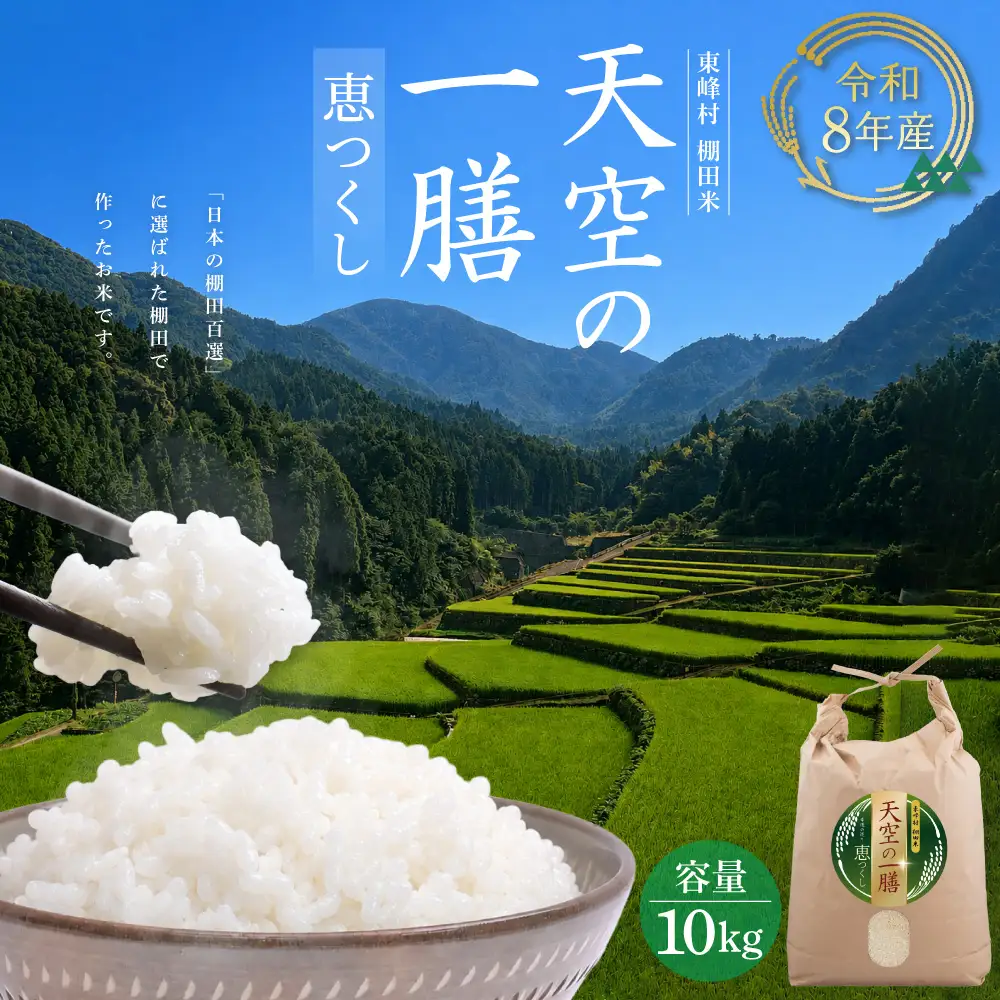 AJ8【天空の一膳】東峰村産 令和8年産 恵つくし 10kg 