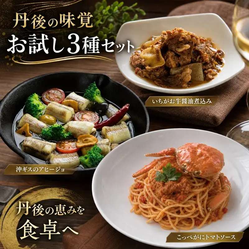 丹後の味覚お試し3種セット　パスタ ソース 簡単 時短 手軽 グルメ お取り寄せ カニ ズワイ 魚 肉 国産 保存 おかず おつまみ 缶詰 常温配送 常温保存 ごはんのお供 パン 京都