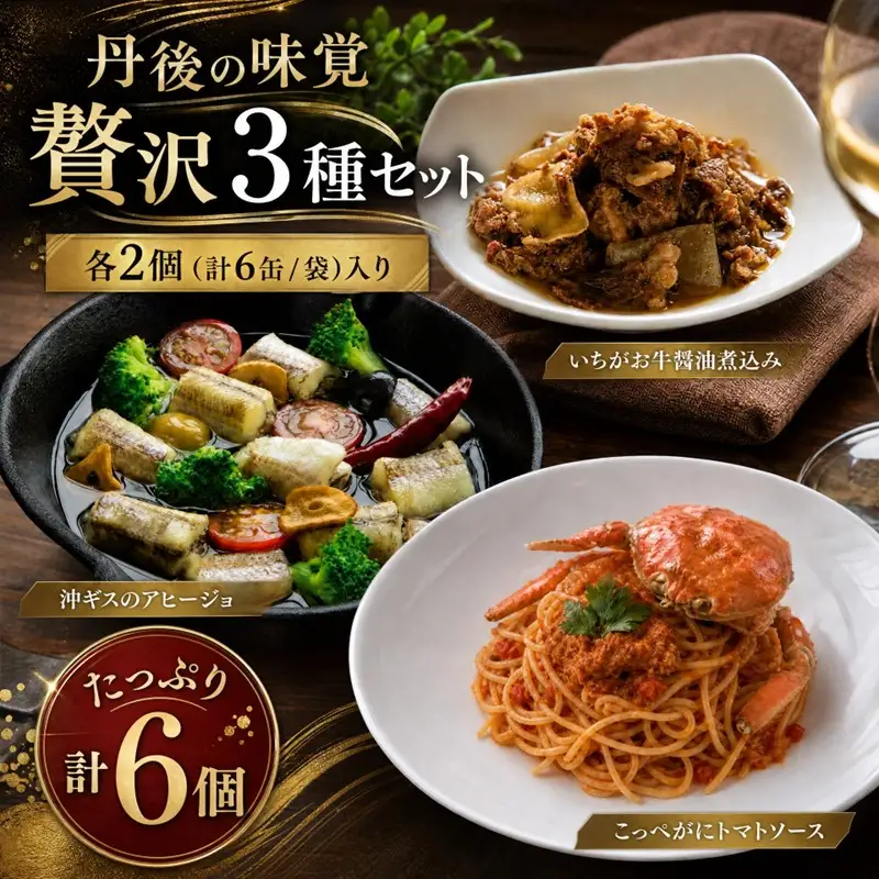 丹後の味覚お試し3種セット×各2個　パスタ ソース 簡単 時短 手軽 グルメ お取り寄せ カニ ズワイ 魚 肉 国産 保存 おかず おつまみ 缶詰 常温配送 常温保存 ごはんのお供 パン 京都