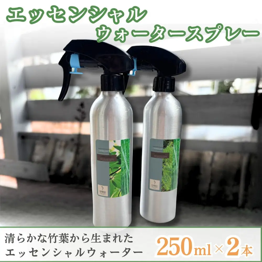 エッセンシャルウォータースプレー 250ml 2本セット 日用消耗品 日用品雑貨 芳香蒸留水 オーガニック 天然由来 消臭スプレー アロマ ギフト 人気