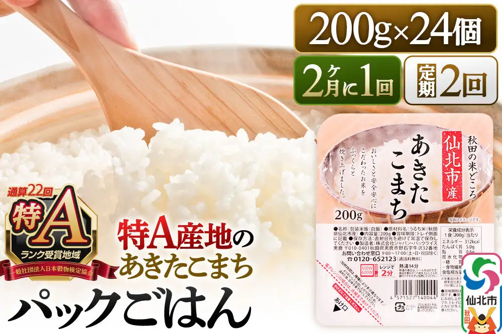 【定期便2回 隔月でお届け】米 白米 パックご飯 200g×24個《特A産地》秋田県 仙北市産 あきたこまち パックごはん