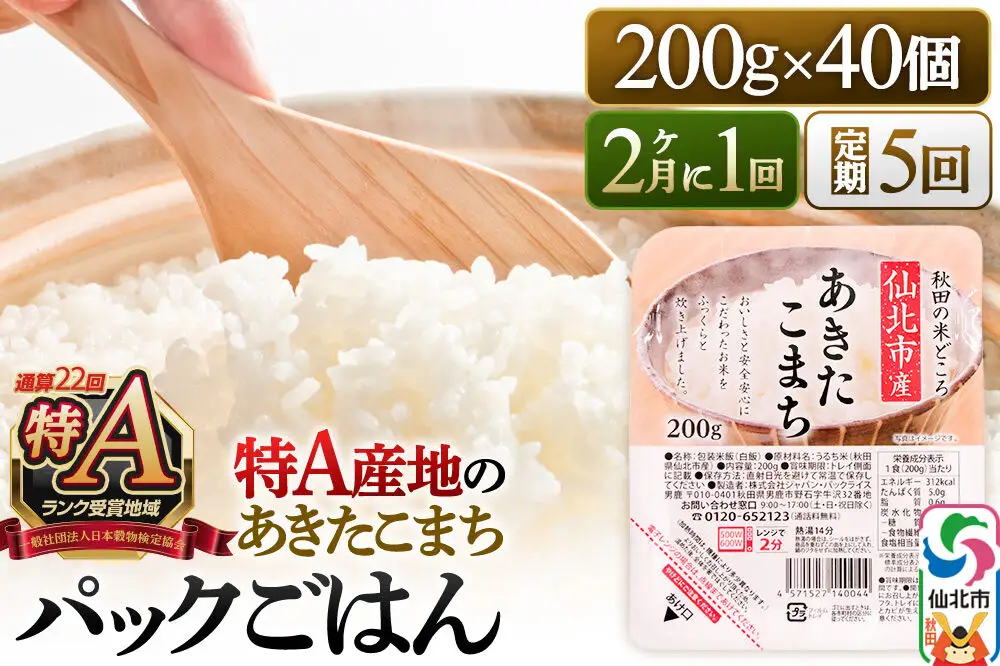 【定期便5回 隔月でお届け】米 白米 パックご飯 200g×40個《特A産地》秋田県 仙北市産 あきたこまち パックごはん