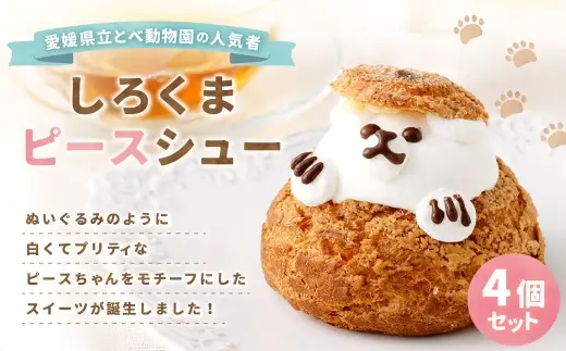 しろくまピースシュー 4個セット お菓子 菓子 おかし スイーツ 洋菓子 しろくま ホッキョクグマ とべ動物園 冷凍 カスタードクリーム ミルククリーム シュークリーム ( 1115 )