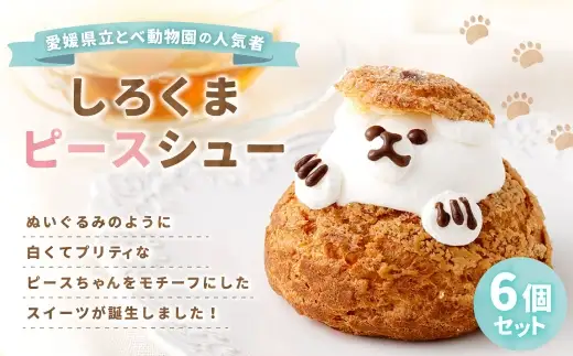しろくまピースシュー 6個セット お菓子 菓子 おかし スイーツ 洋菓子 しろくま ホッキョクグマ とべ動物園 冷凍 カスタードクリーム ミルククリーム シュークリーム ( 1116 )