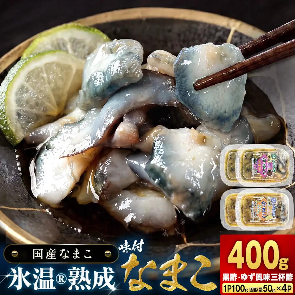 氷温冷凍味付なまこ （ 黒酢 ・ ゆず風味三杯酢 ） 各 2P ナマコ 海鼠 氷温熟成 高級 国産 魚介類 海鮮 珍味 おつまみ そのまま食べられる 宮城県 宮城 石巻市 石巻