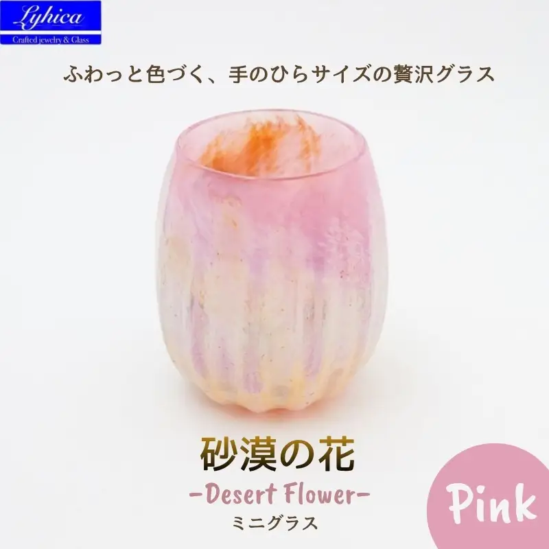 グラス 砂漠の花−Desert Flower ピンク