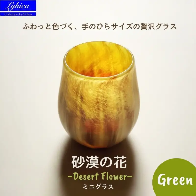 グラス 砂漠の花−Desert Flower グリーン