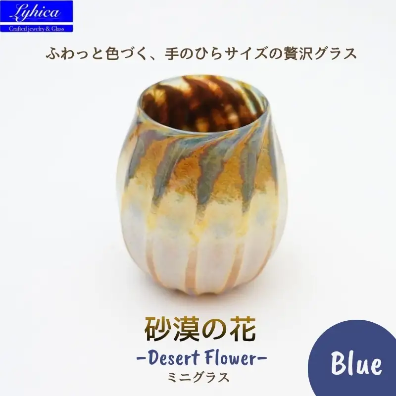 グラス 砂漠の花−Desert Flower ブルー 