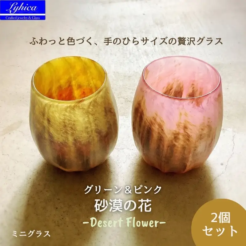 グラス 砂漠の花−Desert Flower ピンク＆グリーン