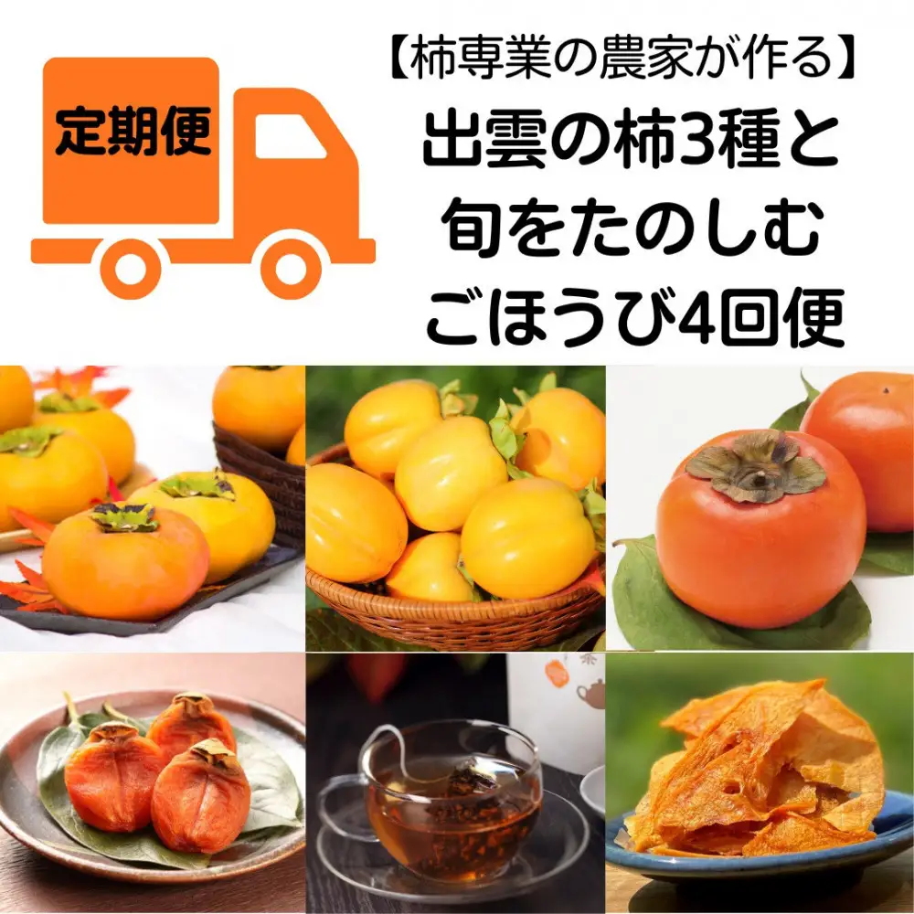 【全4回定期便】【柿専業の農家が作る】出雲の柿3種と旬をたのしむごほうび【2026年10月以降発送】