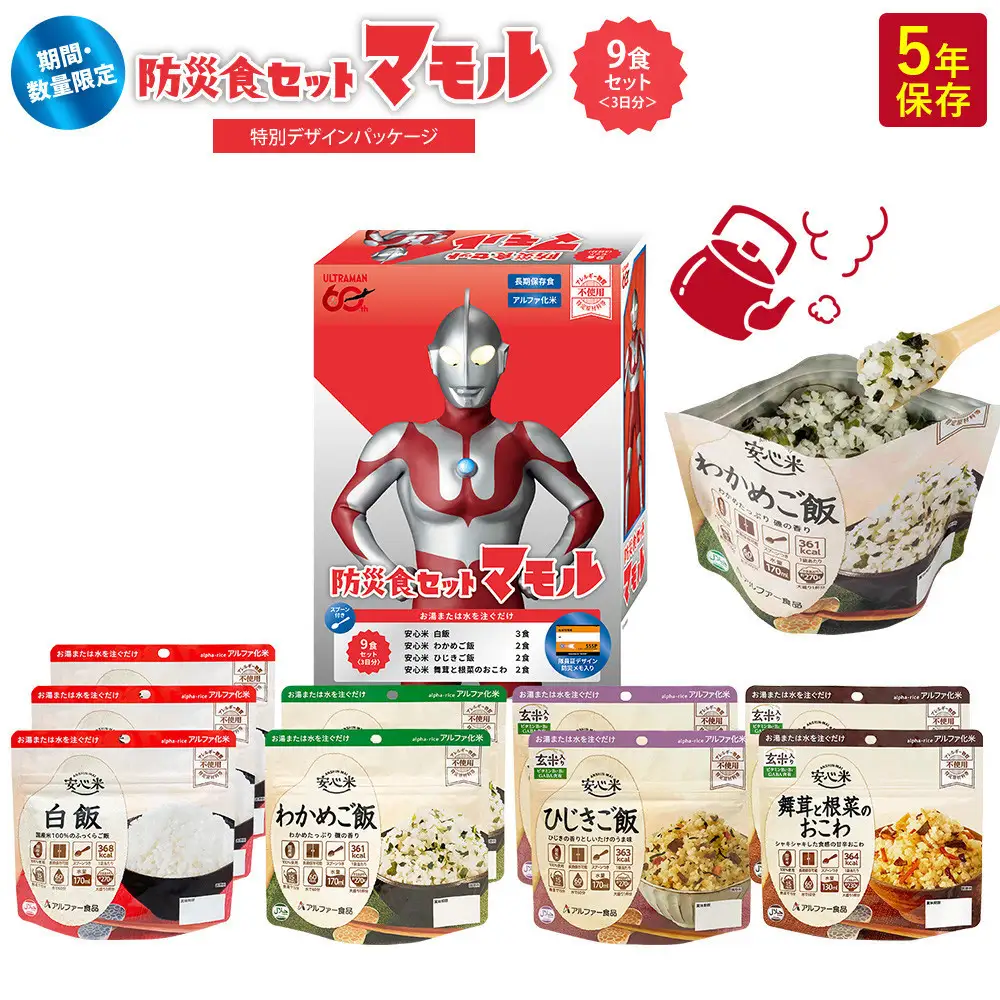 数量限定 ウルトラマンコラボ 非常食3日家族4人分【安心米9食セット】備蓄 長期保存