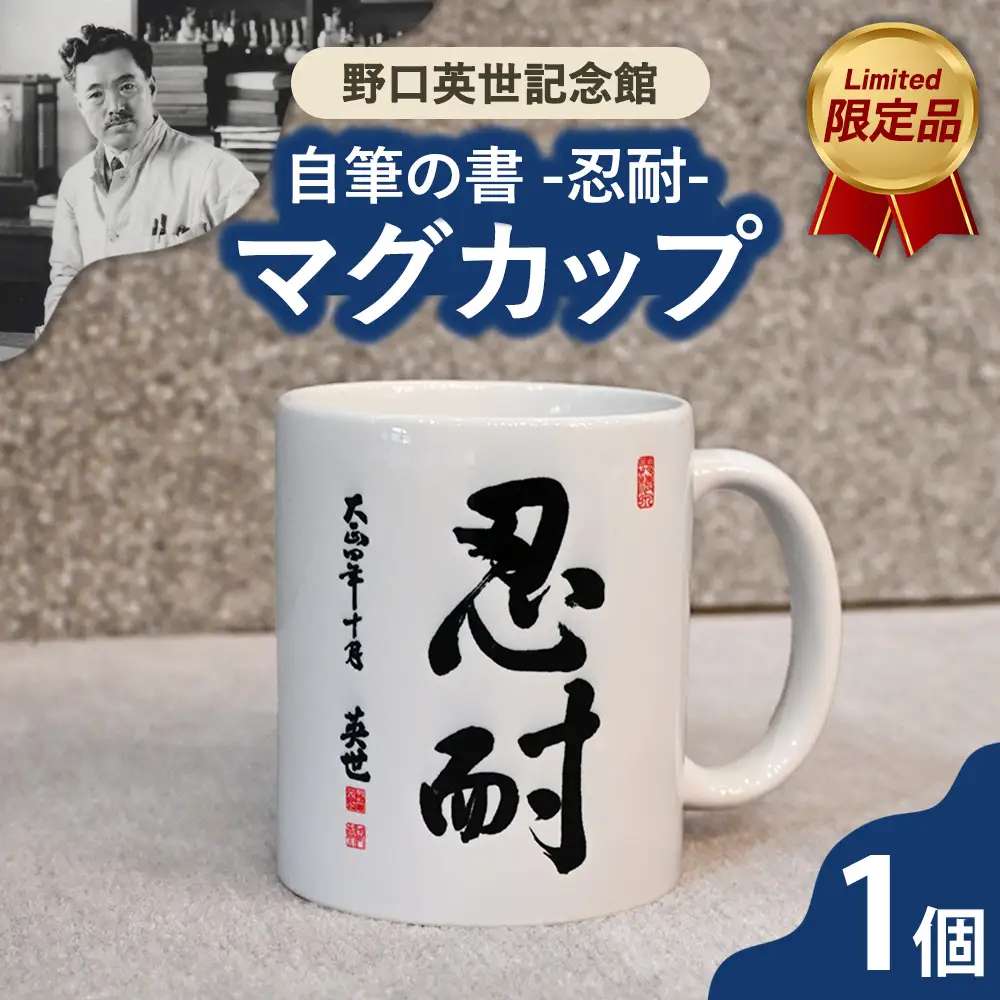 野口英世記念館 限定品 自筆の書 「忍耐」マグカップ | ここでしか手に入らない 猪苗代 福島県