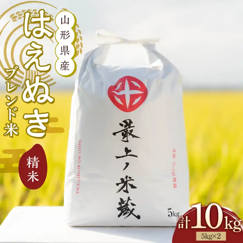 はえぬき ブレンド米 10kg 令和7年産 山形県産  精米  F3S-2807