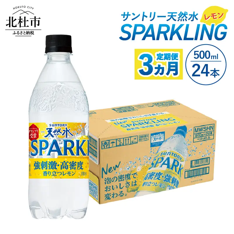 【3ヵ月定期便】サントリー天然水SPARKLINGレモン 500ml×24本 [h009]