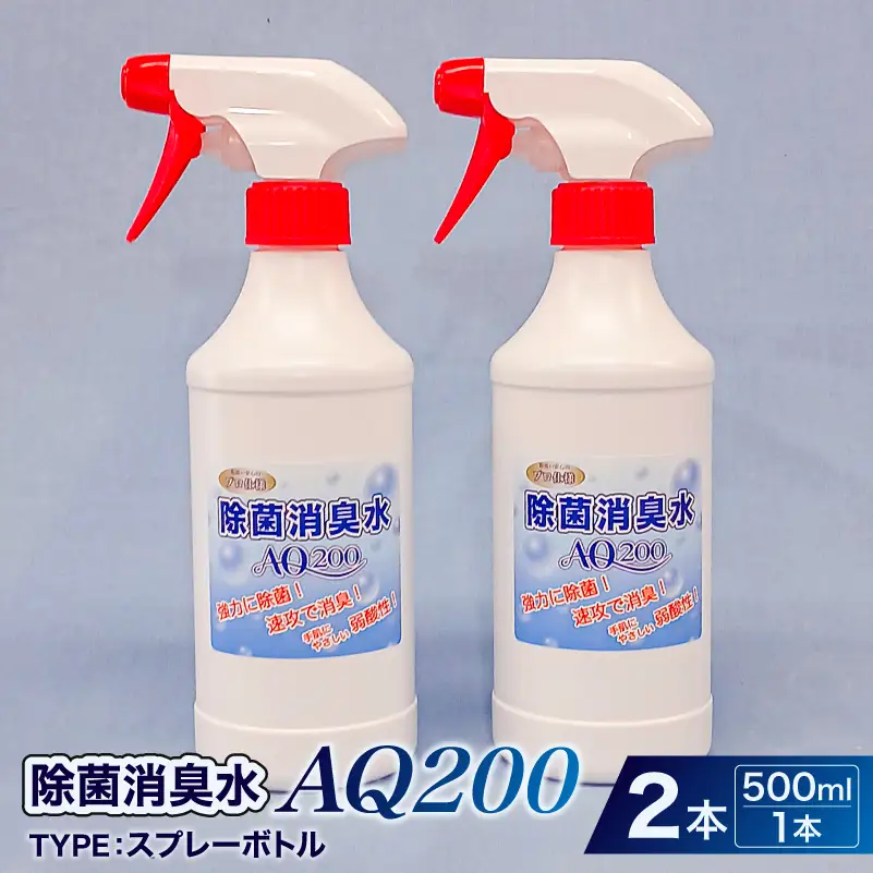 除菌消臭水　AQ200　500mlスプレーボトル2個 【kw0280-0001】