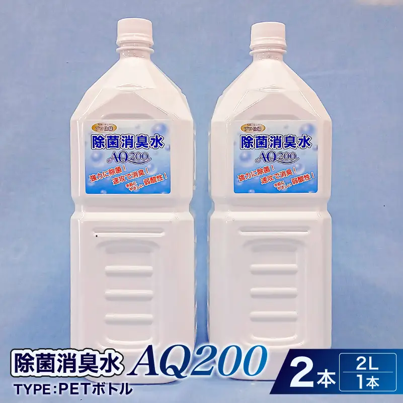 除菌消臭水　AQ200　2L・PETボトル2個 【kw0280-0002】