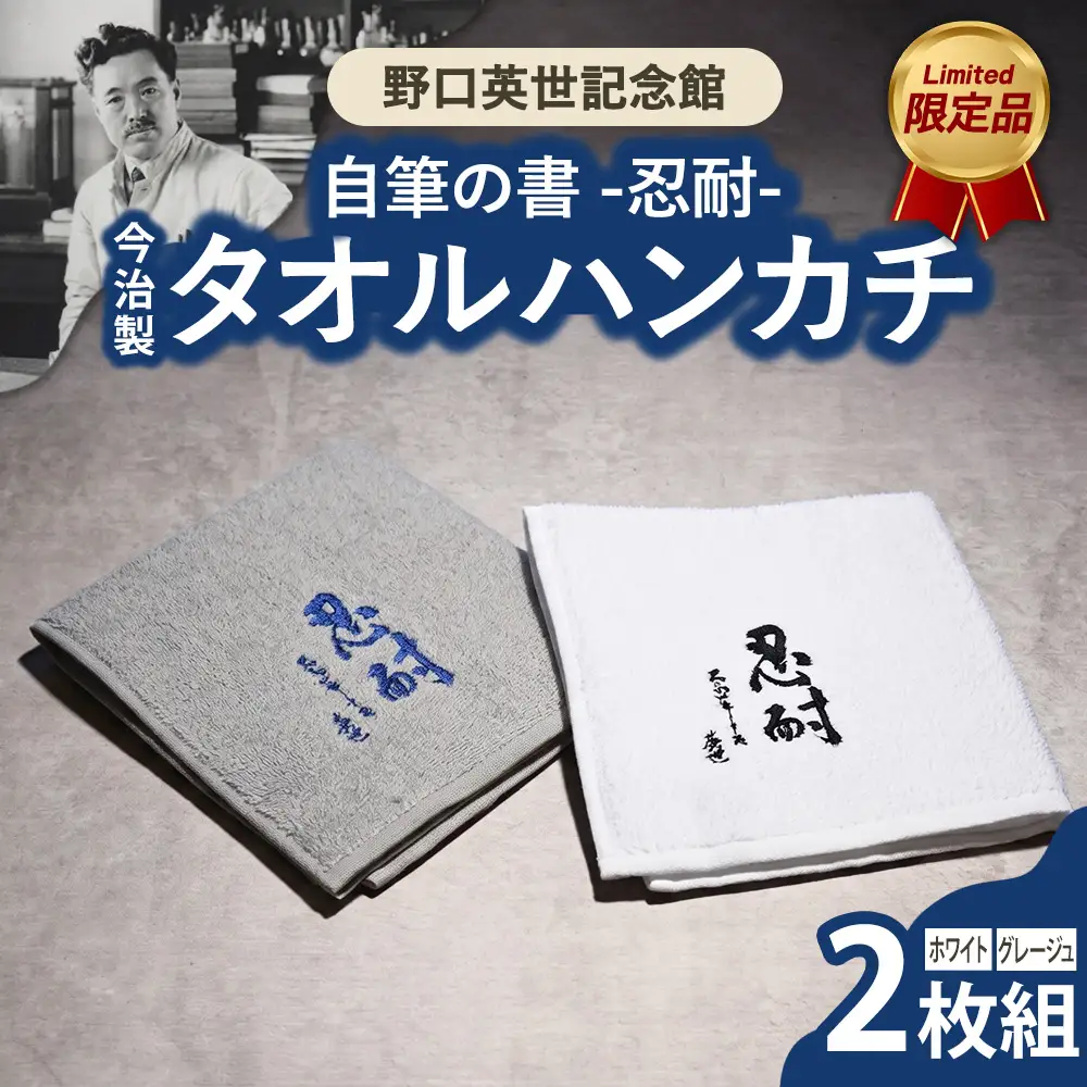 野口英世記念館 オリジナル自筆の書 「忍耐」 刺繍　今治製タオルハンカチ 2枚組 [白・グレージュ] | ここでしか手に入らない 猪苗代 福島県