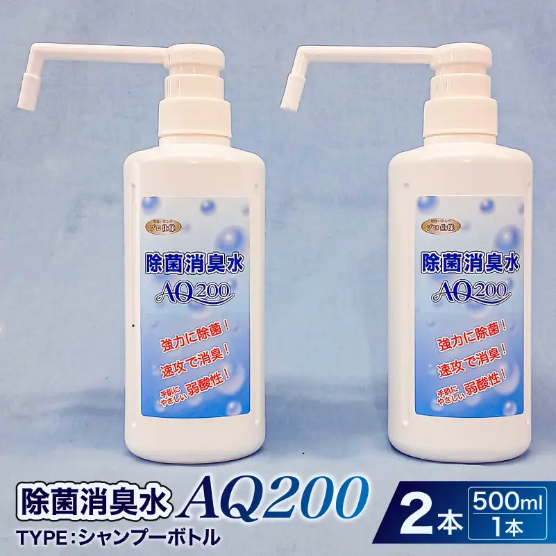 除菌消臭水　AQ200　500mlシャンプーボトル2個 【kw0280-0003】