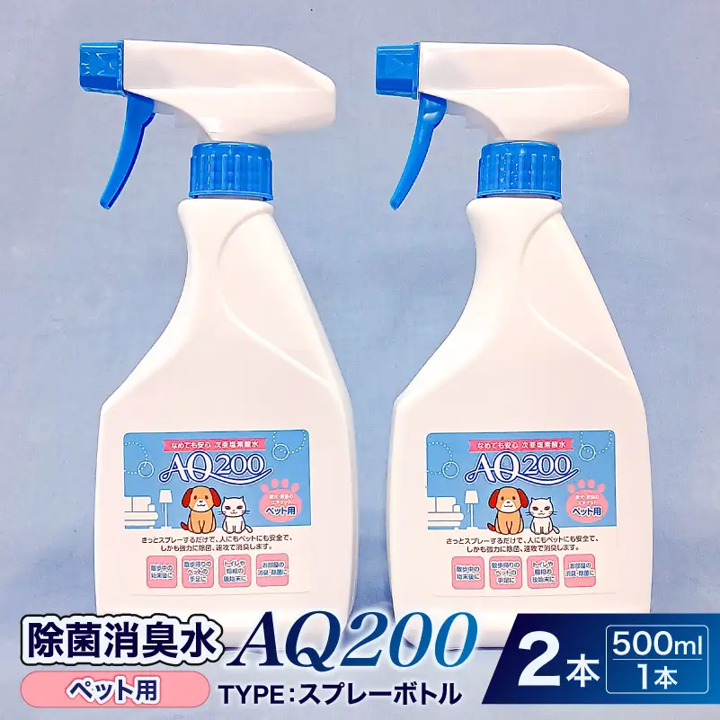 除菌消臭水　AQ200　ペット用　500mlスプレーボトル2個 【kw0280-0004】