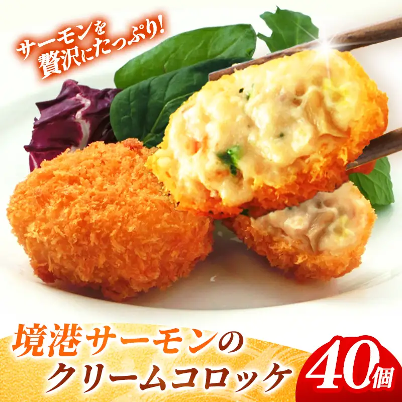 境港サーモンのクリームコロッケ（境港サーモン7.2％使用） 40g 40個 ／ 1600g クリーム コロッケ 鳥取県 境港 サーモン 養殖 銀ザケ シャケ 洋食 時短 おかず 惣菜 おべんとう 弁当 簡単 冷凍 贅沢 おもてなし パーティー 贈答用 ギフト ご自宅用 島根県 安来市【14-SF-24】