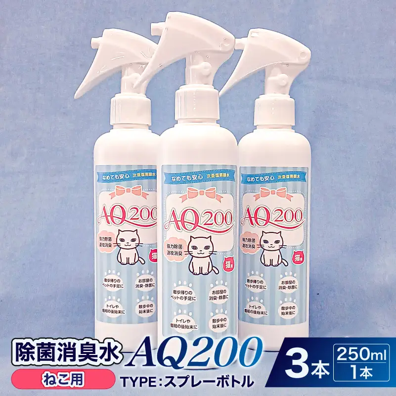 除菌消臭水　AQ200　ねこ用 【kw0280-0005】