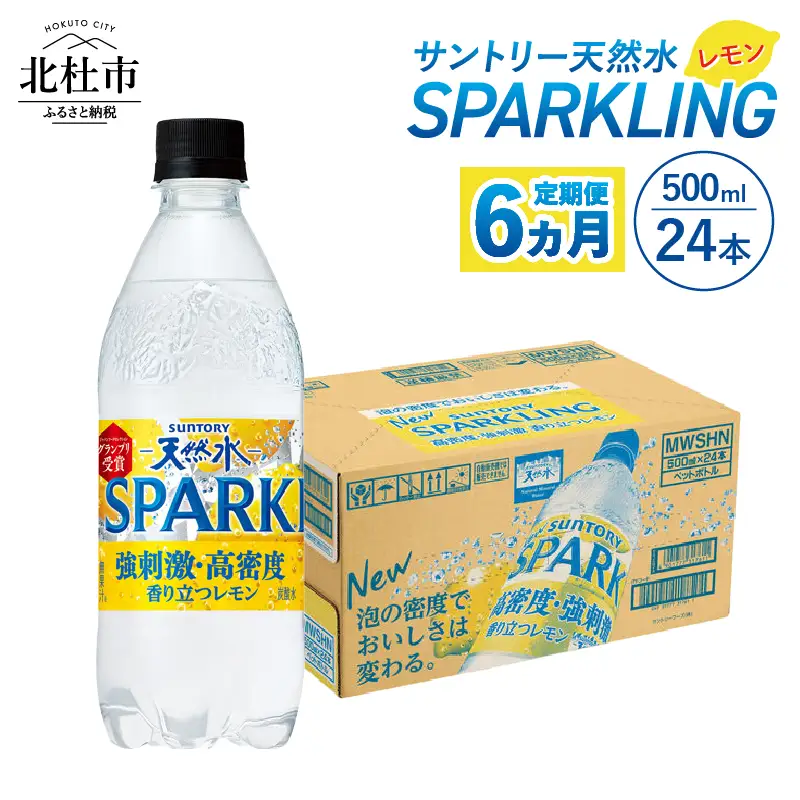 【6ヵ月定期便】サントリー天然水SPARKLINGレモン 500ml×24本 [h009]