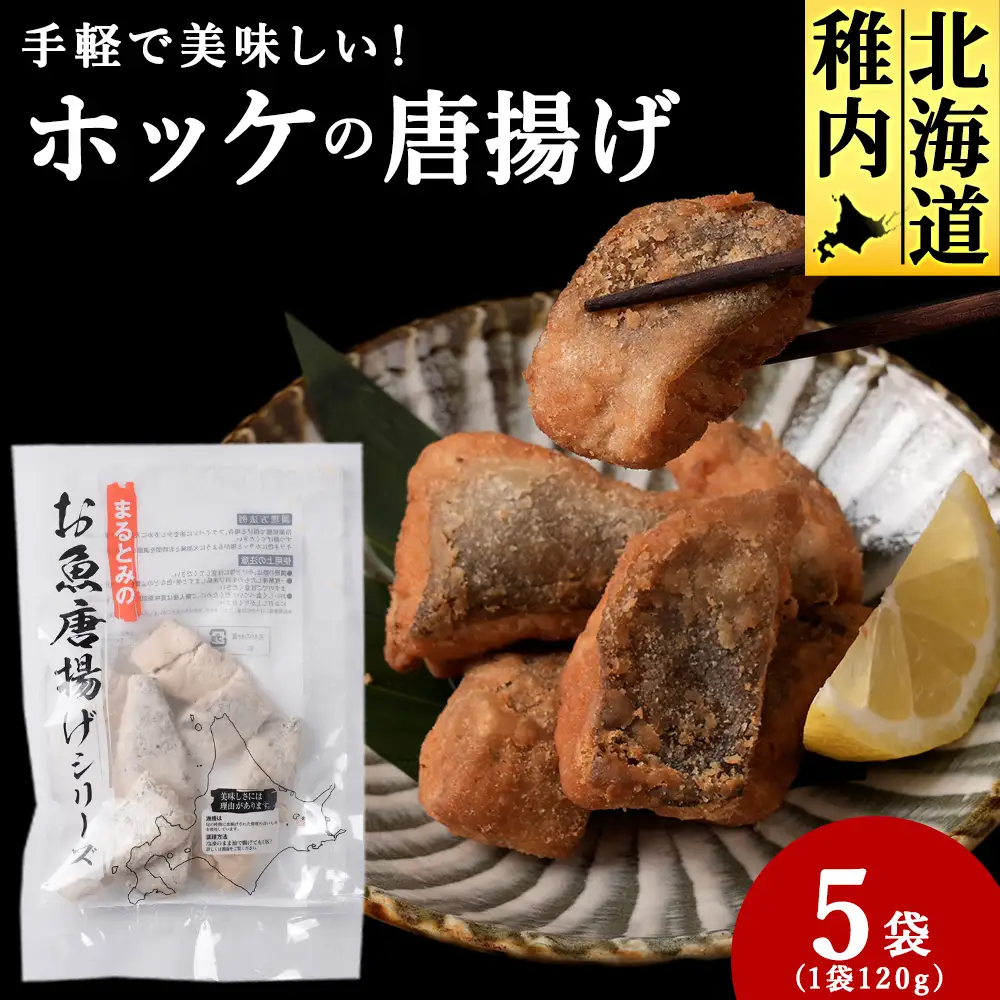 手軽で美味しい！ほっけの唐揚げ 120g×5袋