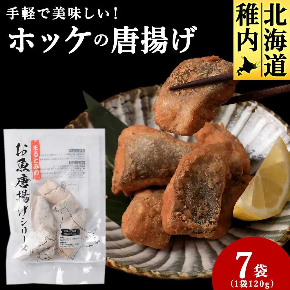 手軽で美味しい！ほっけの唐揚げ 120g×7袋