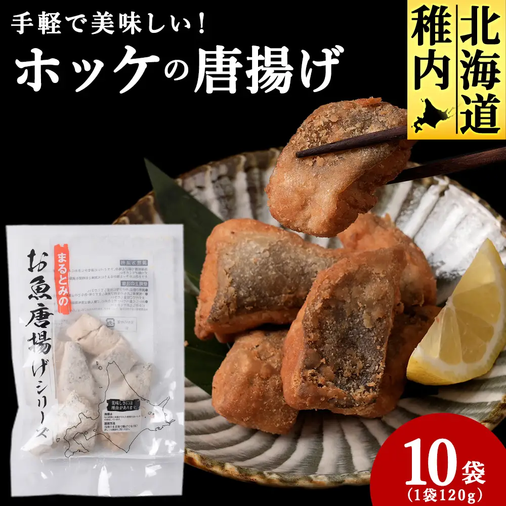 手軽で美味しい！ほっけの唐揚げ 120g×10袋