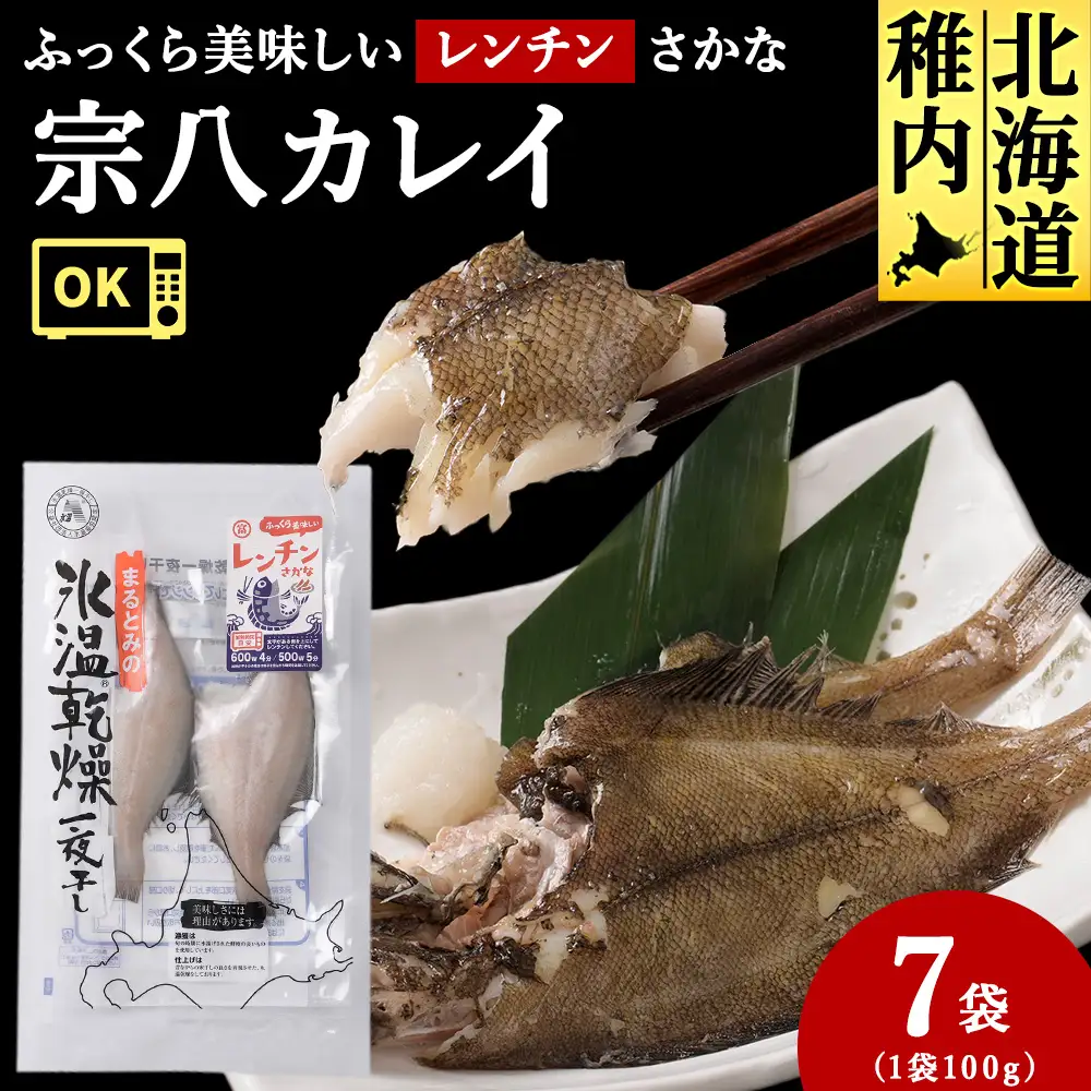 ふっくら美味しいレンチンさかな 宗八カレイ 2枚100g×7袋