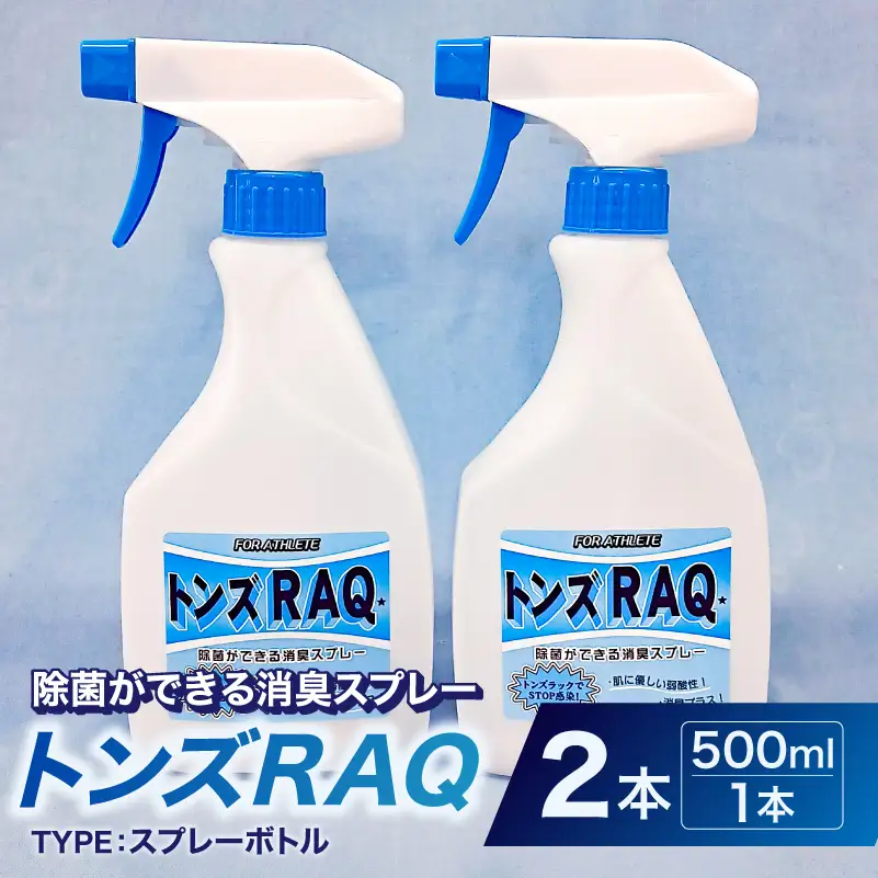 除菌ができる消臭スプレー　トンズRAQ 【kw0280-0008】